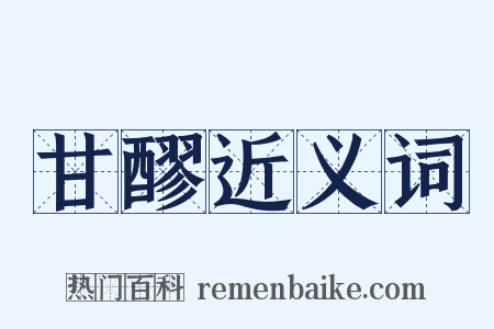 甘醪近义词是什么意思的图片